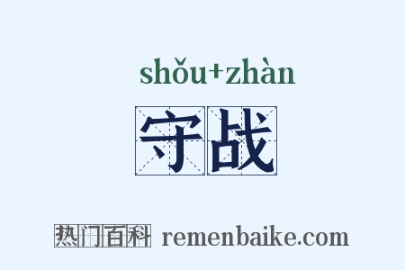 守战是什么意思的图片